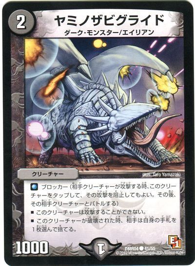 デュエル・マスターズ ヤミノザビグライド[DMR04][DMR04 41/55][C]