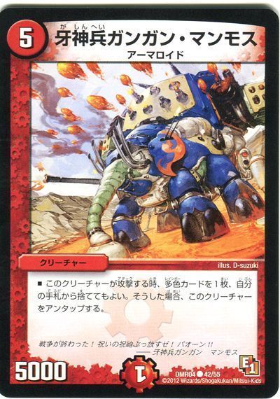 デュエル・マスターズ 牙神兵ガンガン・マンモス[DMR04][DMR04 42/55][C]