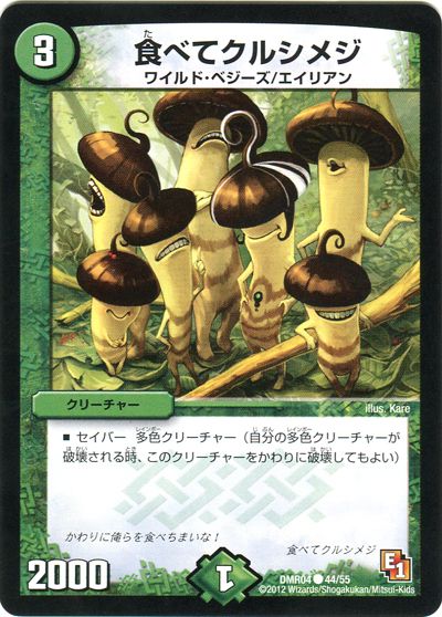 デュエル・マスターズ 食べてクルシメジ[DMR04][DMR04 44/55][C]