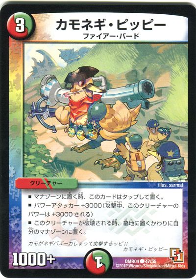 デュエル・マスターズ カモネギ・ピッピー[DMR04][DMR04 47/55][C]