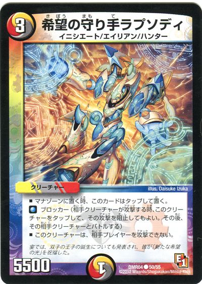 デュエル・マスターズ 希望の守り手ラプソディ[DMR04][DMR04 50/55][C]