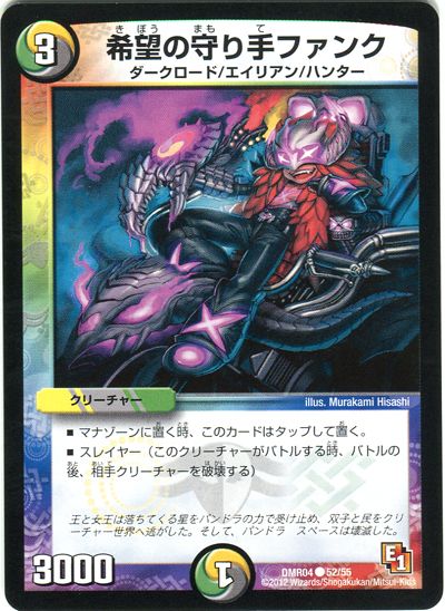デュエル・マスターズ 希望の守り手ファンク[DMR04][DMR04 52/55][C]