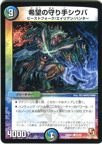 デュエル・マスターズ 希望の守り手シウバ[DMR04][DMR04 53/55][C]