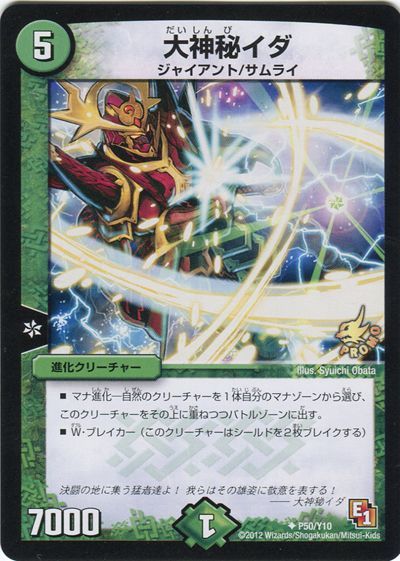 デュエル・マスターズ 大神秘イダ(P50/Y10)[第10期][P50/Y10][プロモ]