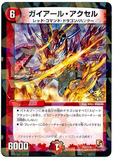 デュエル・マスターズ ガイアール・アクセル(P53/Y10)[第10期][P53/Y10][プロモ]