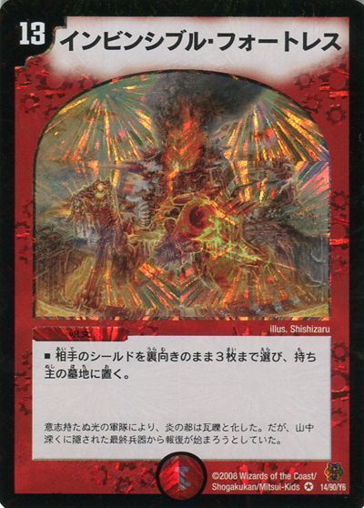 インビンシブル・フォートレス