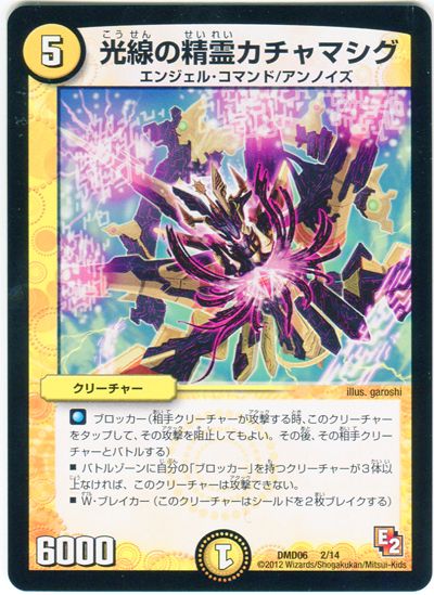 デュエル・マスターズ 光線の精霊カチャマシグ[DMD06][DMD06 2/14][レアリティなし]
