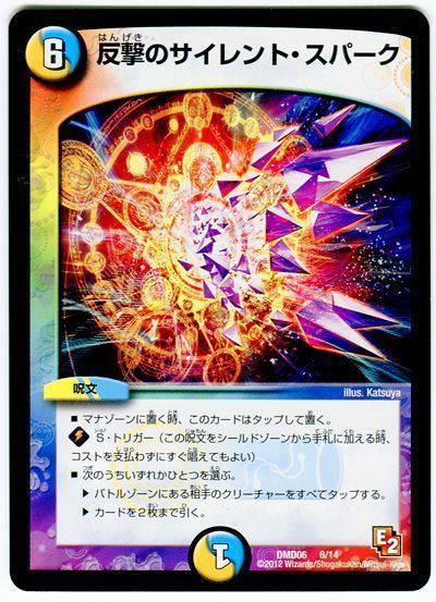 デュエル・マスターズ 反撃のサイレント・スパーク[DMD06][DMD06 6/14][レアリティなし]