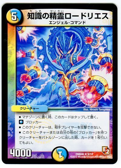 デュエル・マスターズ 知識の精霊ロードリエス[DMD06][DMD06 9/14][R]