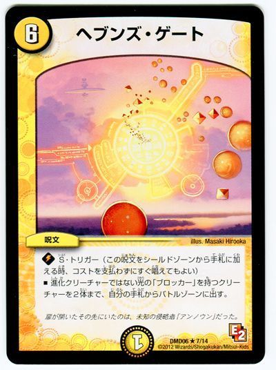 デュエル・マスターズ ヘブンズ・ゲート[DMD06][DMD06 7/14][R]