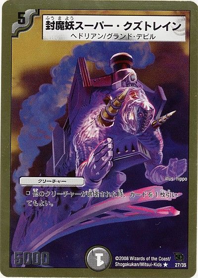 デュエル・マスターズ 封魔妖スーパー・クズトレイン[DMC46・45][27/35][R]