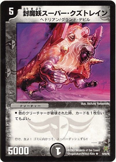 デュエル・マスターズ 封魔妖スーパー・クズトレイン（通常版）[DM25][10/55/Y6][R]