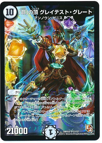 デュエル・マスターズ 「命」の頂 グレイテスト・グレート[DMR05][DMR05 S1/S7][SR]