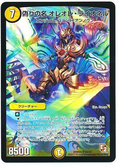 デュエル・マスターズ 偽りの名 オレオレ・ライオネル[DMR05][DMR05 S3/S7][SR]