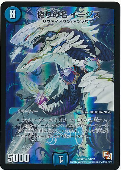 デュエル・マスターズ 偽りの名 イージス[DMR05][DMR05 S4/S7][SR]