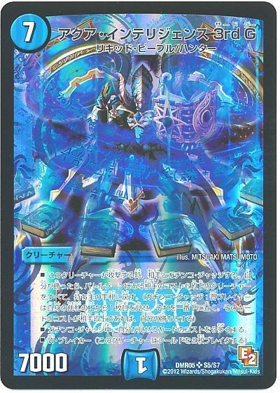 デュエル・マスターズ アクア・インテリジェンス 3rd G[DMR05][DMR05 S5/S7][SR]