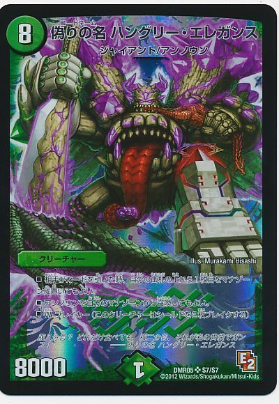 デュエル・マスターズ 偽りの名 ハングリー・エレガンス[DMR05][DMR05 S7/S7][SR]