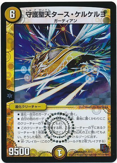 デュエル・マスターズ 守護聖天タース・ケルケルヨ[DMR05][DMR05 1/110][VR]