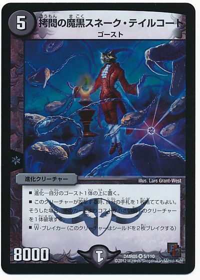 デュエル・マスターズ 拷問の魔黒スネーク・テイルコート[DMR05][DMR05 5/110][VR]