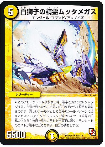 デュエル・マスターズ 白獅子の精霊ムッタメガス[DMR05][DMR05 12/110][R]