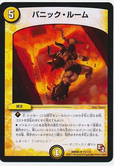 デュエル・マスターズ パニック・ルーム[DMR05][DMR05 15/110][R]