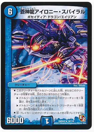 デュエル・マスターズ 蒼神龍アイロニー・スパイラル[DMR05][DMR05 18/110][R]