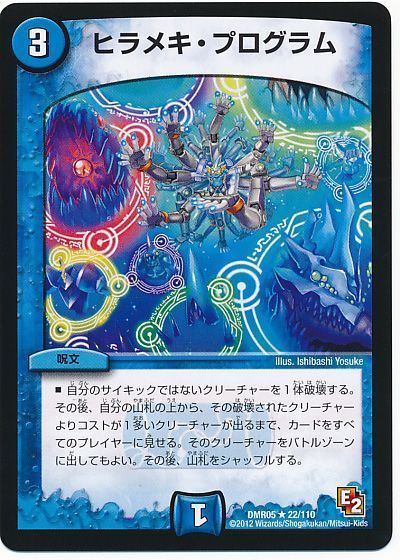 デュエル・マスターズ ヒラメキ・プログラム[DMR05][DMR05 22/110][R]
