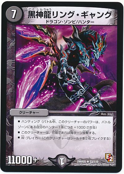 デュエル・マスターズ 黒神龍リング・ギャング[DMR05][DMR05 23/110][R]