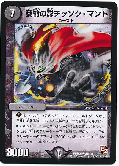 デュエル・マスターズ 萎縮の影チッソク・マント[DMR05][DMR05 24/110][R]