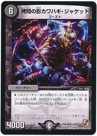 デュエル・マスターズ 拷問の影カワハギ・ジャケット[DMR05][DMR05 26/110][R]