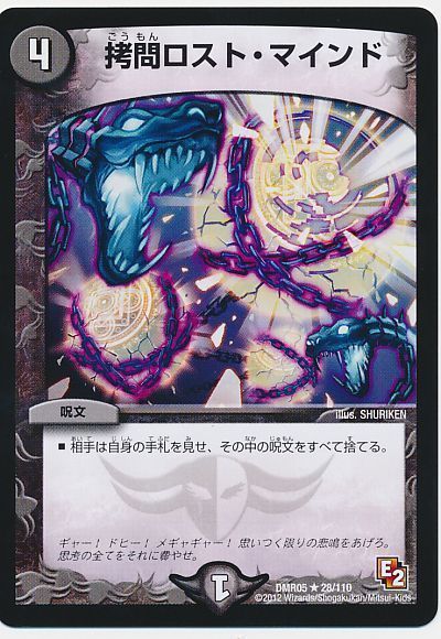 デュエル・マスターズ 拷問ロスト・マインド[DMR05][DMR05 28/110][R]