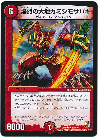 デュエル・マスターズ 爆裂の大地カミシモサバキ[DMR05][DMR05 30/110][R]