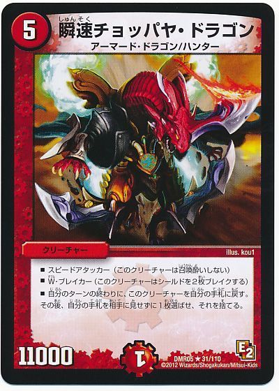 デュエル・マスターズ 瞬速チョッパヤ・ドラゴン[DMR05][DMR05 31/110][R]