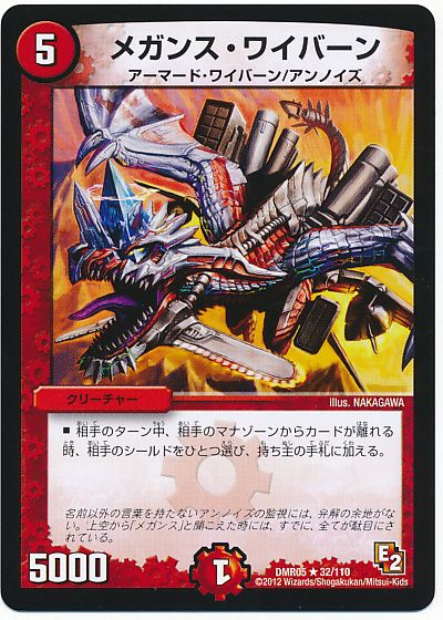 デュエル・マスターズ メガンス・ワイバーン[DMR05][DMR05 32/110][R]