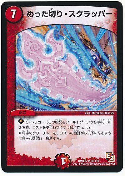 デュエル・マスターズ めった切り・スクラッパー[DMR05][DMR05 34/110][R]
