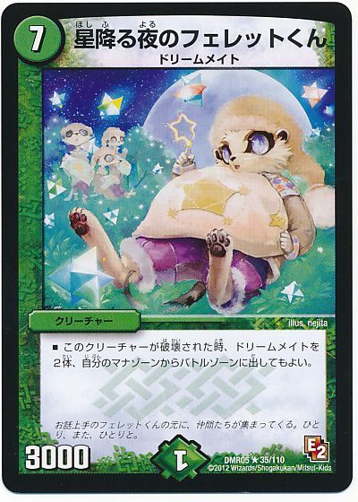 デュエル・マスターズ 星降る夜のフェレットくん[DMR05][DMR05 35/110][R]