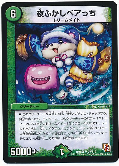 デュエル・マスターズ 夜ふかしベアっち[DMR05][DMR05 36/110][R]