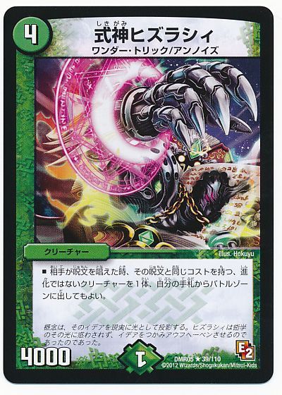 デュエル・マスターズ 式神ヒズラシィ[DMR05][DMR05 39/110][R]