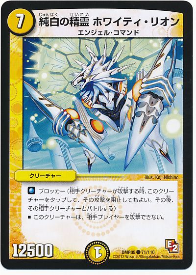 デュエル・マスターズ 純白の精霊 ホワイティ・リオン[DMR05][DMR05 71/110][C]