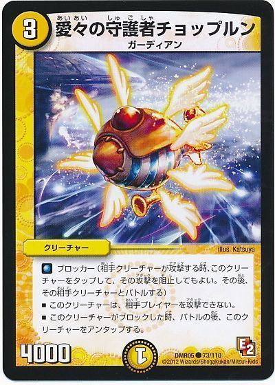 デュエル・マスターズ 愛々の守護者チョップルン[DMR05][DMR05 73/110][C]