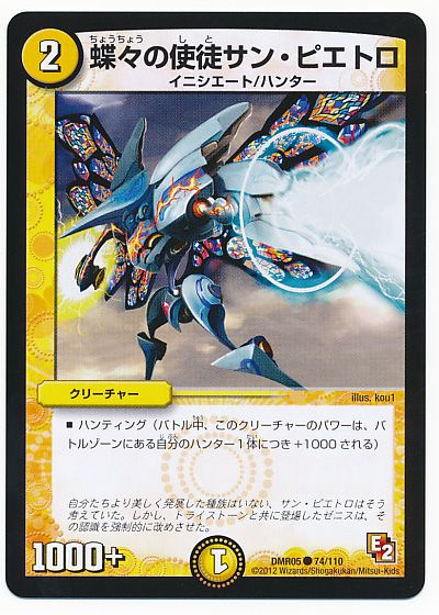 デュエル・マスターズ 蝶々の使徒サン・ピエトロ[DMR05][DMR05 74/110][C]