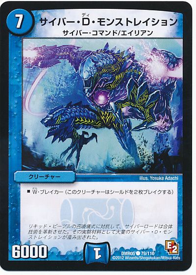 デュエル・マスターズ サイバー・D・モンストレイション[DMR05][DMR05 79/110][C]