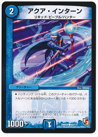デュエル・マスターズ アクア・インターン[DMR05][DMR05 85/110][C]