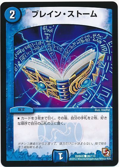 デュエル・マスターズ ブレイン・ストーム[DMR05][DMR05 86/110][C]
