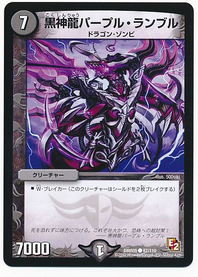 デュエル・マスターズ 黒神龍パープル・ランブル[DMR05][DMR05 87/110][C]