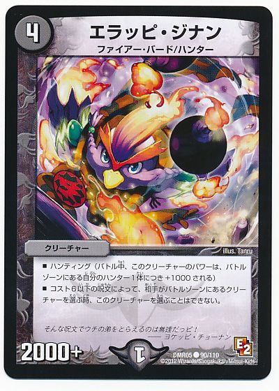デュエル・マスターズ エラッピ・ジナン[DMR05][DMR05 90/110][C]