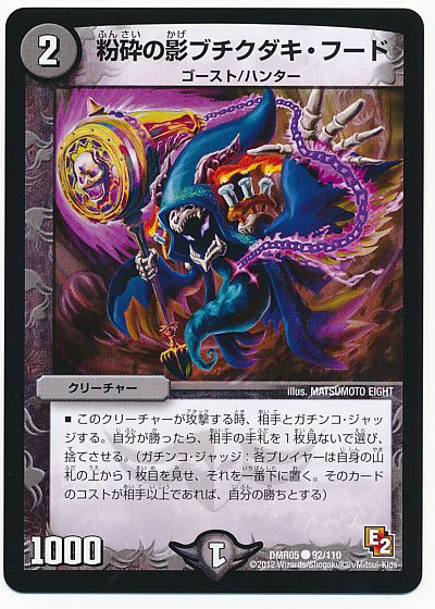 デュエル・マスターズ 粉砕の影ブチクダキ・フード[DMR05][DMR05 92/110][C]