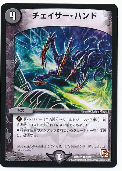 デュエル・マスターズ チェイサー・ハンド[DMR05][DMR05 93/110][C]