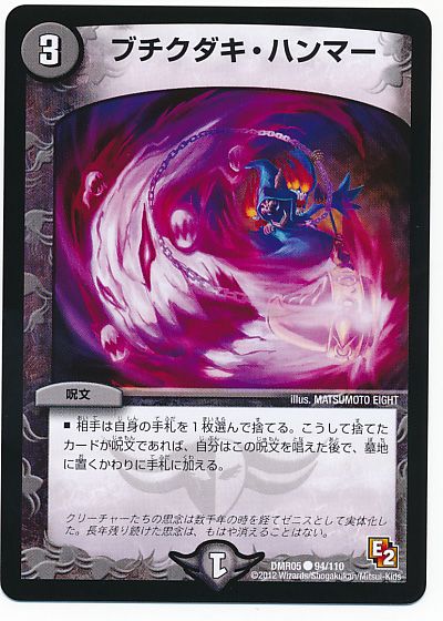 デュエル・マスターズ ブチクダキ・ハンマー[DMR05][DMR05 94/110][C]