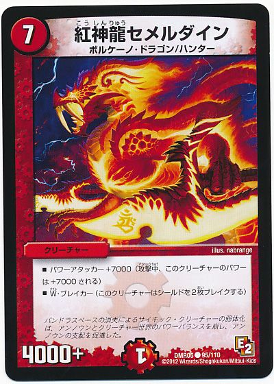 デュエル・マスターズ 紅神龍セメルダイン[DMR05][DMR05 95/110][C]